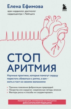 Елена Ефимова - Стоп аритмия. Научные практики, которые помогут сердцу перестать сбиваться с ритма, а вам – жить в