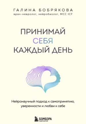 Галина Бобрякова - Принимай себя каждый день. Нейронаучный подход к самопринятию, уверенности и любви к себе
