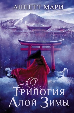 Мари Аннетт - Трилогия алой зимы