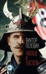 Виктор Пелевин - Чапаев и Пустота