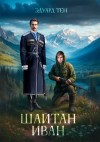 Эдуард Тен - Шайтан Иван