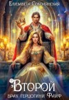 Елизавета Соболянская - Второй брак герцогини Файф