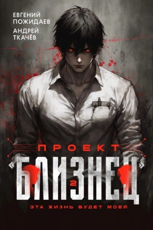 Евгений Пожидаев, Ткачев Андрей - Проект «Близнец». Книга 2