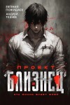 Андрей Ткачев, Евгений Пожидаев - Проект «Близнец». Книга 2