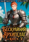 Эльнар Зайнетдинов, Артём Сластин - Бескрайний архипелаг. Книга V