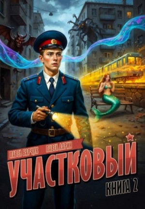 Павел Барчук, Павел Ларин - Участковый. Книга вторая
