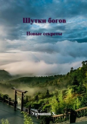 Хайдарали Усманов - Новые секреты