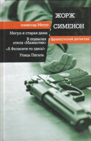Жорж Сименон - А Фелиси-то здесь!