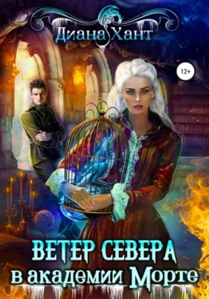 Диана Хант - Научить любить тёмного. Ветер Севера в академии Морте