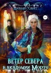 Диана Хант - Научить любить тёмного. Ветер Севера в академии Морте