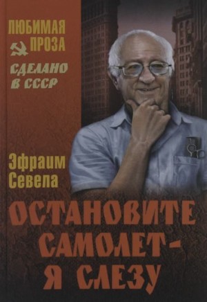 Эфраим Севела - Остановите самолет — я слезу