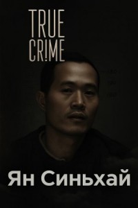 Китайский Чикатило и другие ужасы, скрытые от мира