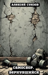 Самосбор. Вернувшийся