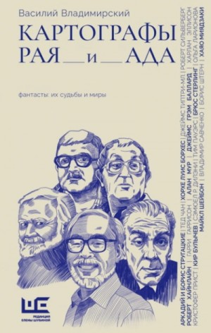 Василий Владимирский - Картографы рая и ада