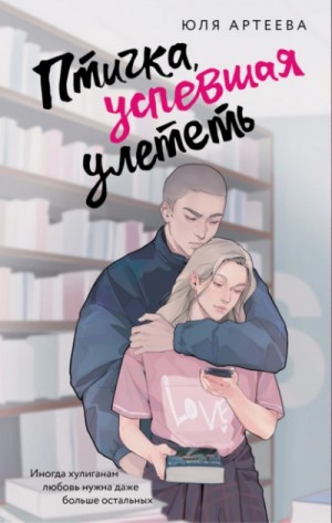 Юля Артеева - Птичка, успевшая улететь