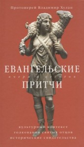 Евангельские притчи вчера и сегодня. Культурный контекст, толкования святых отцов, исторические свидетельства