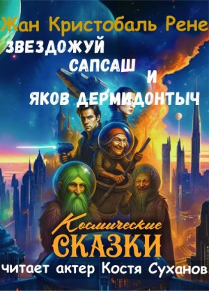 Рене Жан Кристобаль - Звездожуй, Сапсаш и Яков Дермидонтыч
