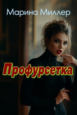 Марина Миллер - Профурсетка
