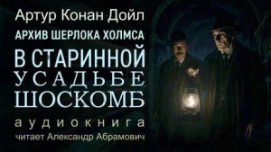 Артур Конан Дойл - Загадка поместья Шоскомб