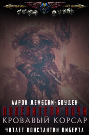 Аарон Дембски-Боуден - Кровавый Корсар