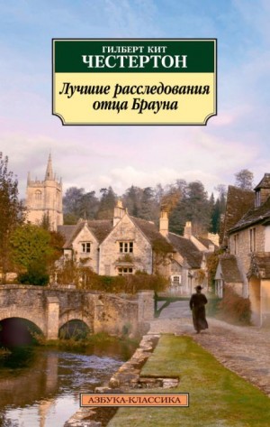 Гилберт Кит Честертон - Отец Браун. Рассказы