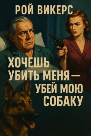 Рой Викерс - Хочешь убить меня — убей мою собаку