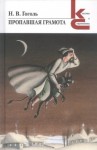 Николай Гоголь - Пропавшая грамота