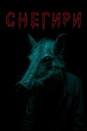 Ульяна Лобаева - Снегири