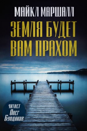 Майкл Маршалл Смит - Земля будет вам прахом