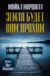 Майкл Маршалл Смит - Земля будет вам прахом