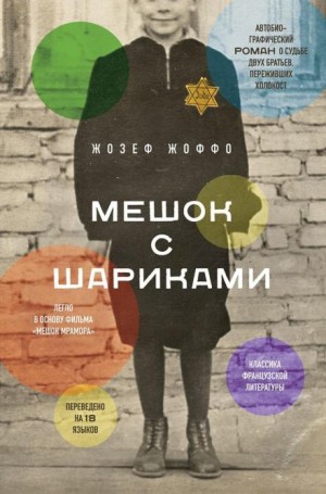Жозеф Жоффо - Мешок с шариками