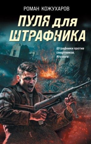 Роман Кожухаров, Иван Мельников - Пуля для штрафника
