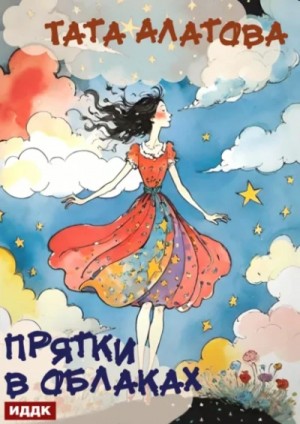 Тата Алатова - Прятки в облаках