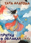 Тата Алатова - Прятки в облаках