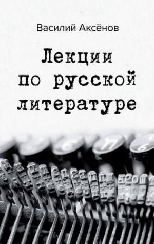 Владимир Набоков - Лекции по русской литературе