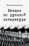 Владимир Набоков - Лекции по русской литературе