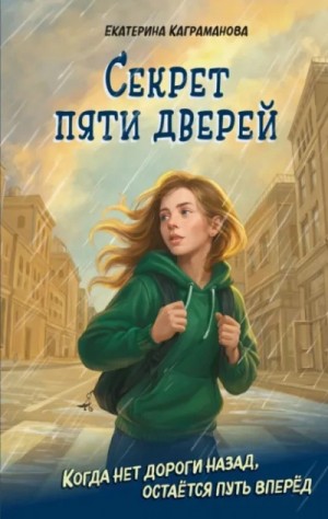 Екатерина Каграманова - Секрет пяти дверей