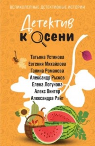 Детектив к осени »