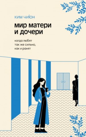 Ким Чиюн - Мир матери и дочери. Когда любят так же сильно, как и ранят