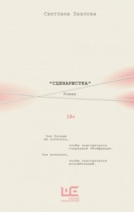 Сценаристка