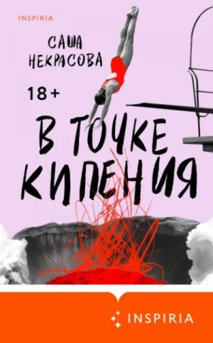 Саша Некрасова - В точке кипения