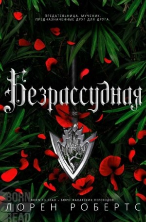 Лорен Робертс - Безрассудная