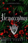 Лорен Робертс - Безрассудная