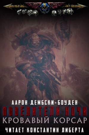 Аарон Дембски-Боуден - Warhammer 40000. Кровавый Корсар