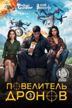 Юрий Винокуров, Олег Сапфир - Повелитель дронов – 3