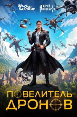 Юрий Винокуров, Олег Сапфир - Повелитель дронов