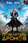 Юрий Винокуров, Олег Сапфир - Повелитель дронов