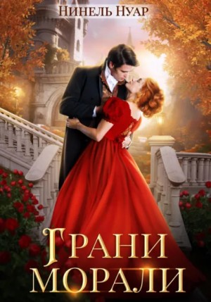 Нинель Нуар - Грани морали