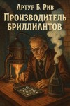 Артур Б. Рив - Производитель бриллиантов