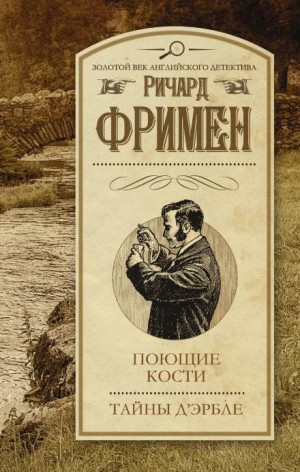 Ричард Остин Фримен - Поющие кости
